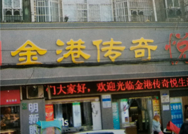 黃石金港傳奇一悅生活超市